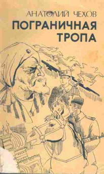 Книга Анатолий Чехов Пограничная тропа, 11-1401, Баград.рф